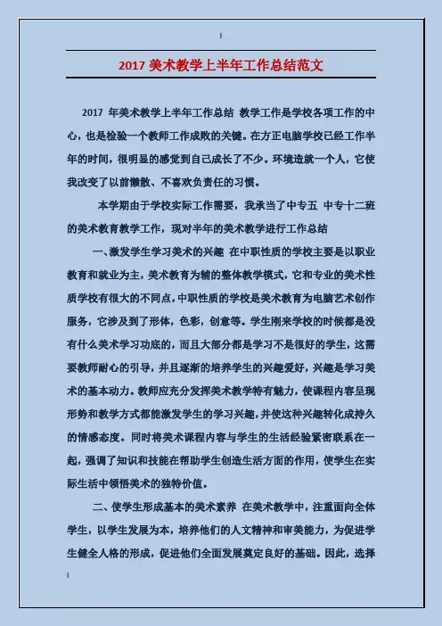 2017美术教学上半年工作总结范文