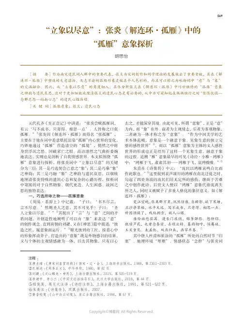 “立象以尽意”：张炎《解连环·孤雁》中的“孤雁”意象探析