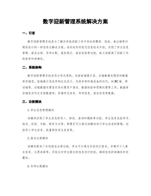 数字迎新管理系统解决方案