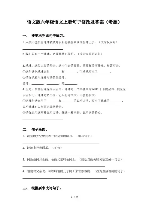 语文版六年级语文上册句子修改及答案(考题)