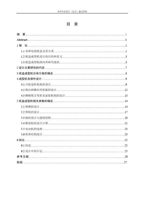 粘贴式天地盖纸盒成型机设计