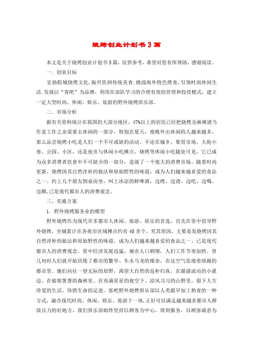 烧烤创业计划书3篇