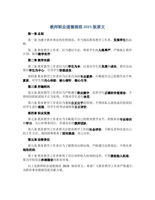 教师职业道德规范2023版原文(一)