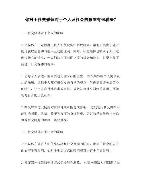 你对于社交媒体对于个人及社会的影响有何看法？