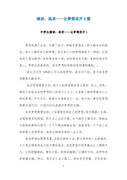 演讲：追求——让梦想花开5篇
