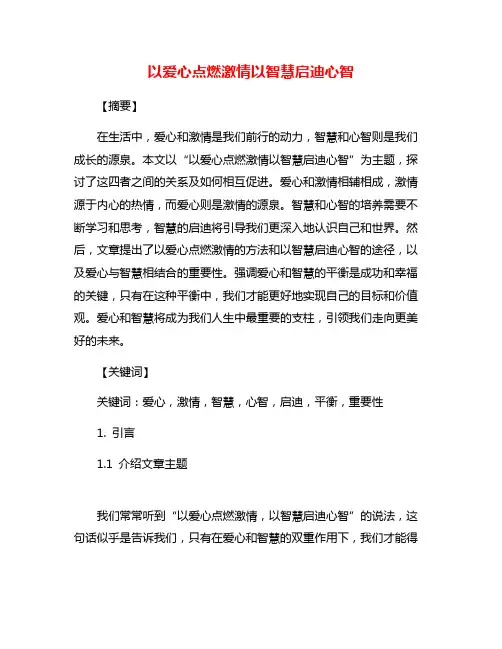 以爱心点燃激情以智慧启迪心智