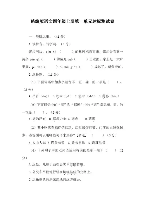 统编版语文四年级上册第一单元达标测试卷(含答案)
