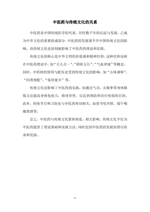 中医药与传统文化的关系