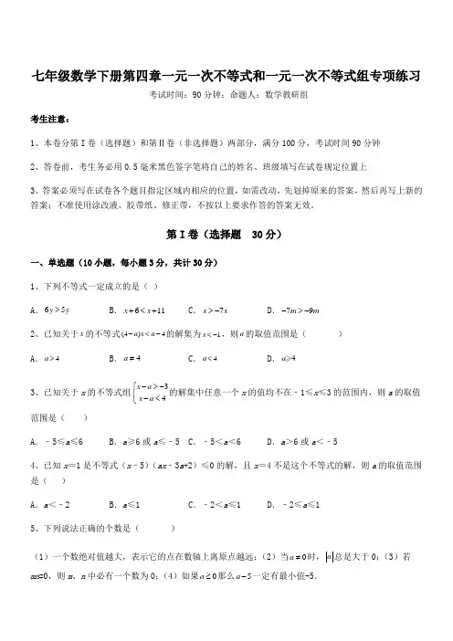 最新京改版七年级数学下册第四章一元一次不等式和一元一次不等式组专项练习试题(含详细解析)