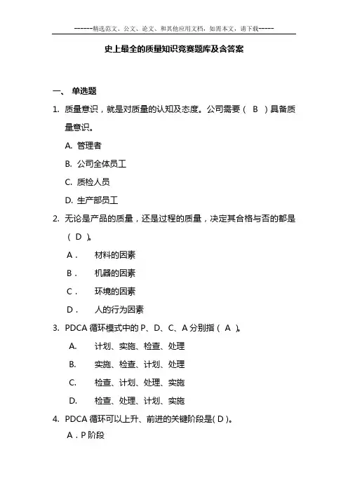 史上最全的质量知识竞赛题库及含答案