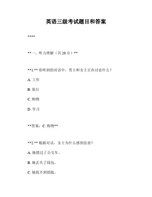 英语三级考试题目和答案