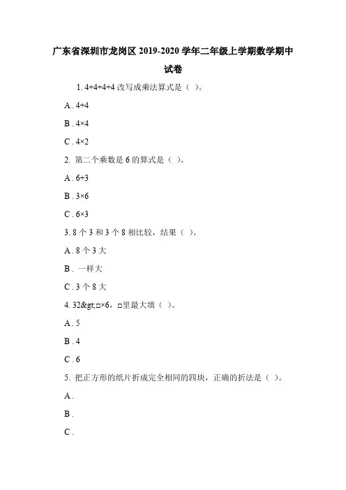 广东省深圳市龙岗区2019-2020学年二年级上学期数学期中试卷.doc