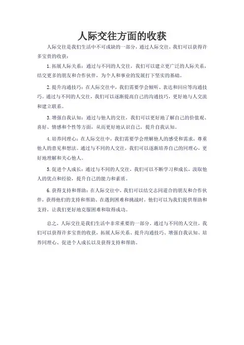人际交往方面的收获