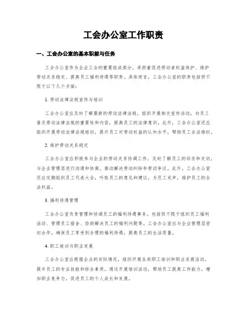 工会办公室工作职责