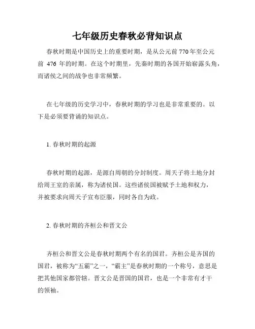 七年级历史春秋必背知识点