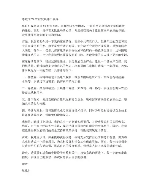 贫困户建农庄申请书模板