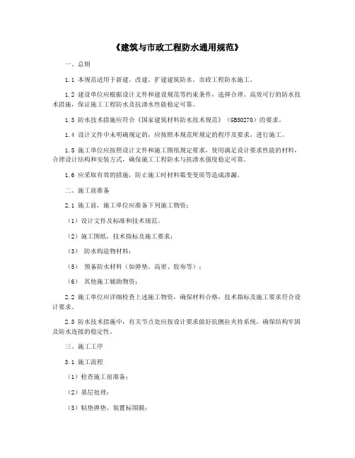 《建筑与市政工程防水通用规范》