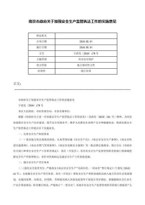 南京市政府关于加强安全生产监管执法工作的实施意见-宁政发〔2016〕179号