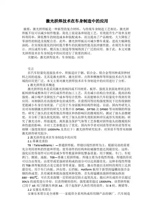 激光拼焊技术在车身制造中的应用