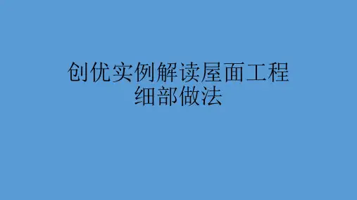 创优实例解读屋面工程细部做法