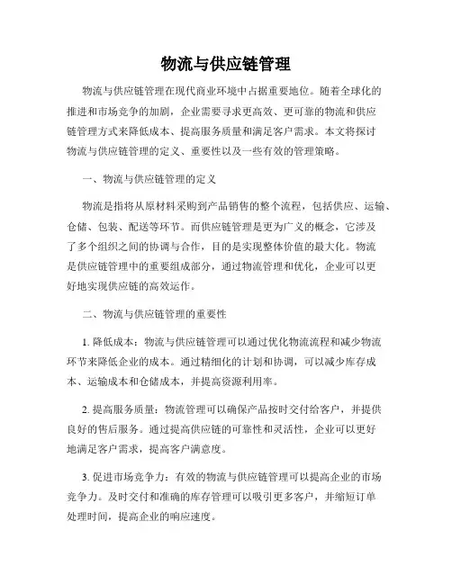 物流与供应链管理