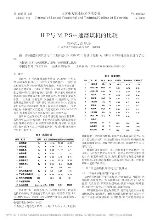 HP与MPS中速磨煤机的比较_刘寿忠