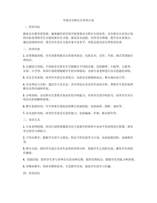 学校音乐特长生培训计划