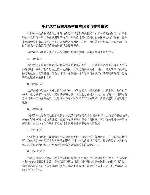 生鲜农产品物流效率影响因素与提升模式