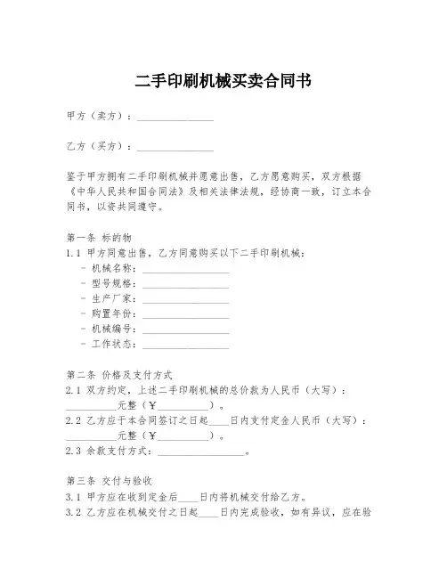 二手印刷机械买卖合同书