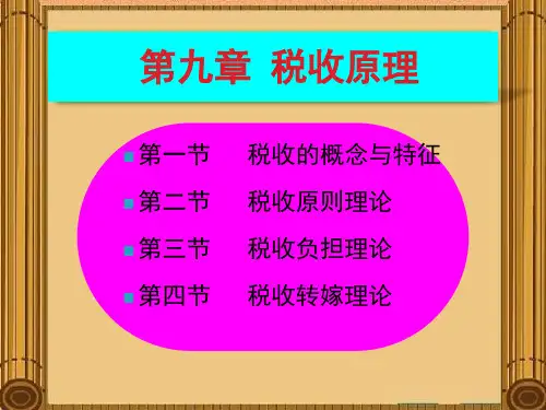 财政学之税收原理(PPT72页).pptx