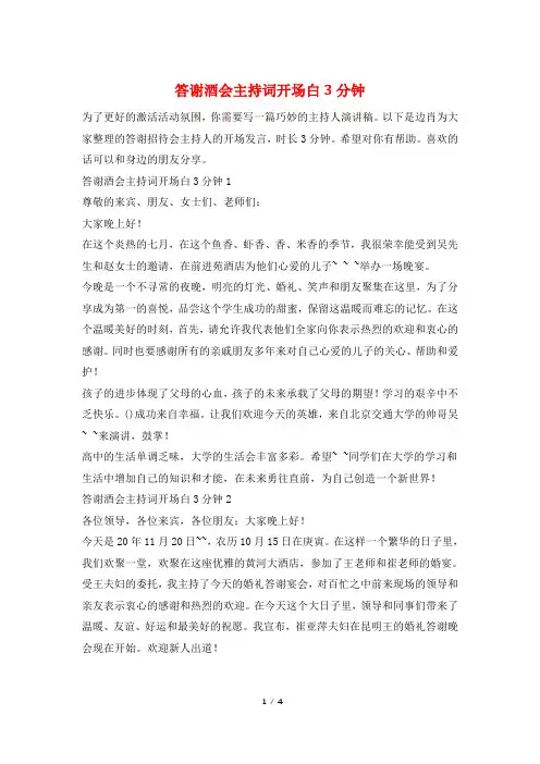答谢酒会主持词开场白3分钟