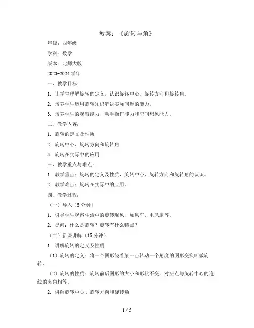 《旋转与角》(教案)2023-2024学年数学四年级上册-北师大版