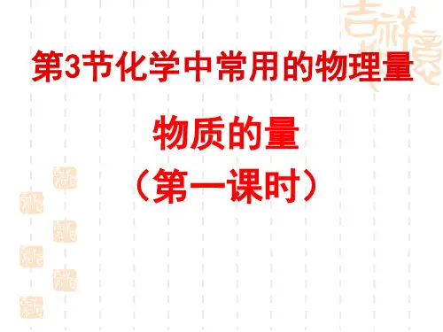 化学中常用的物理量  物质的量(第一课时)
