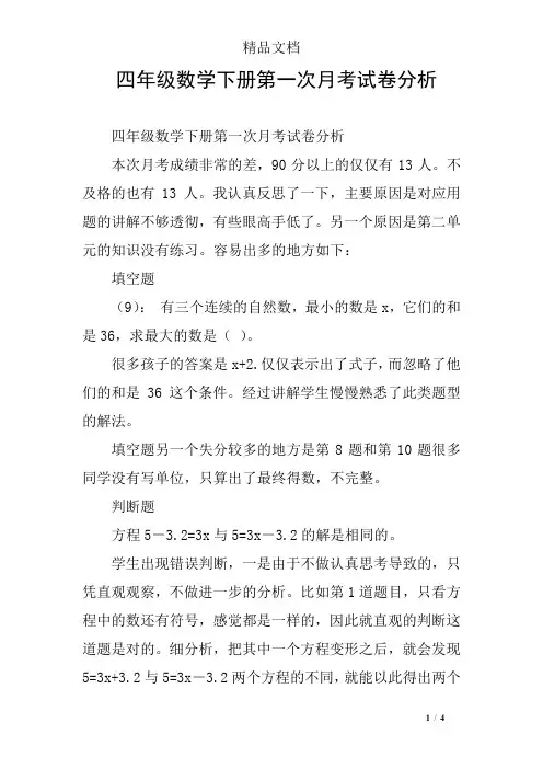 四年级数学下册第一次月考试卷分析