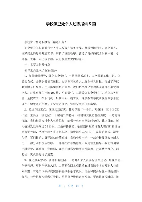 学校保卫处个人述职报告5篇