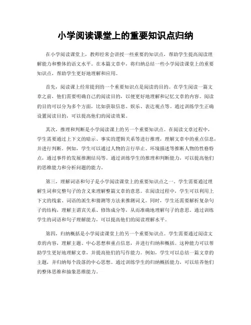 小学阅读课堂上的重要知识点归纳