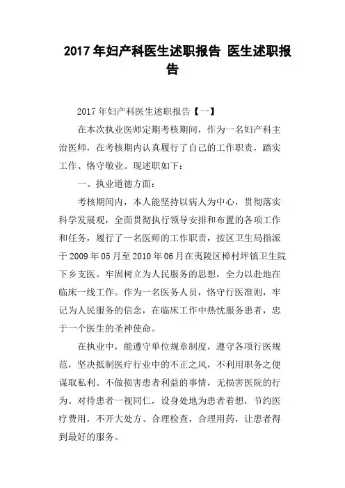 2017年妇产科医生述职报告 医生述职报告