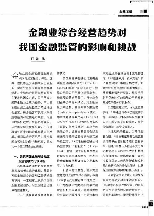 金融业综合经营趋势对我国金融监管的影响和挑战
