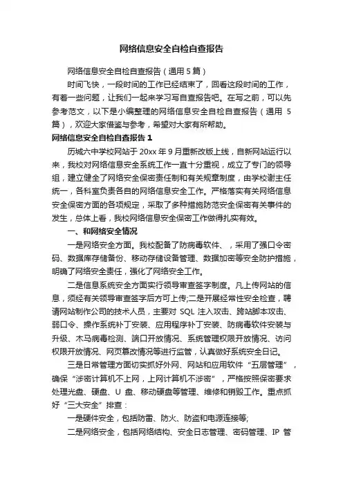 网络信息安全自检自查报告（通用5篇）