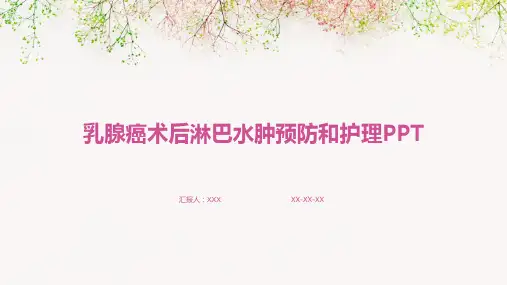 乳腺癌术后淋巴水肿预防和护理PPT