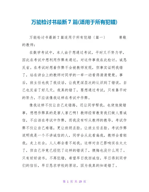万能检讨书最新7篇(适用于所有犯错)