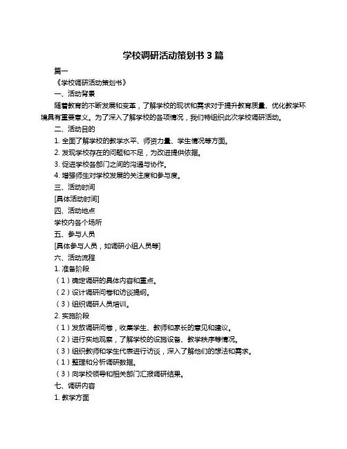 学校调研活动策划书3篇