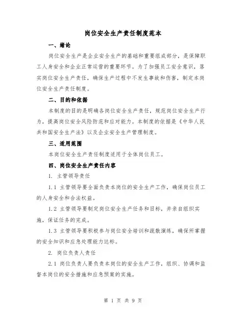 岗位安全生产责任制度范本（3篇）