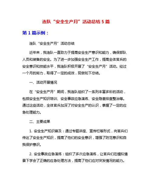 连队“安全生产月”活动总结5篇