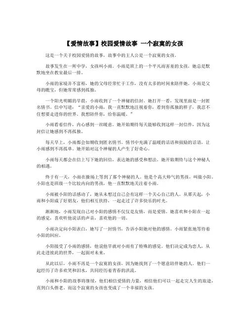 【爱情故事】校园爱情故事 一个寂寞的女孩