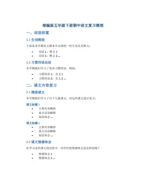 部编版五年级下册期中语文复习梳理