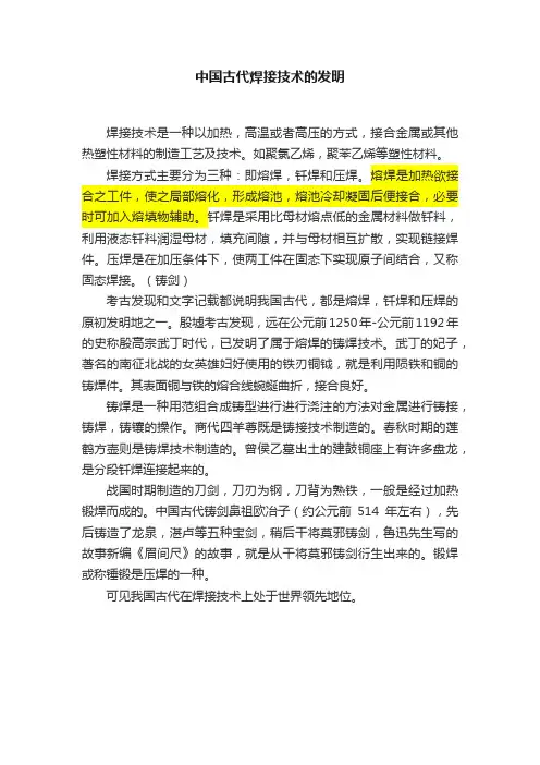 中国古代焊接技术的发明