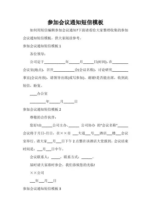  参加会议通知短信模板