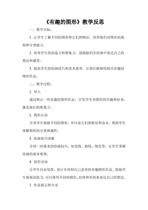 《有趣的图形》教学反思