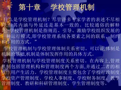学校管理机制